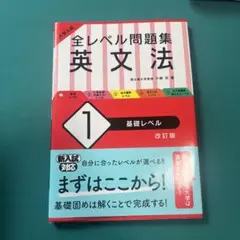 全レベル問題集 英文法 1 星礫レベル 改訂版