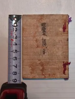 希少 古書 浄瑠璃 稽古本 仮名手本忠臣蔵九段目 明治45年 超ミニ本