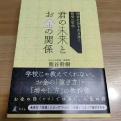 君の未来とお金の関係 格差社会を生き抜く投資の哲学