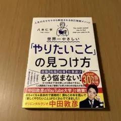 世界一やさしい「やりたいこと」の見つけ方 人生のモヤモヤから解放される自己理解…