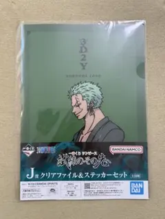 一番くじ ワンピース 試練のその先へ　J賞クリアファイル&ステッカーセット ゾロ