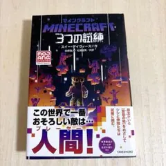 マインクラフト 3つの試練（小説） - メルカリ