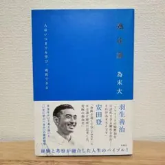 熟達論 為末大