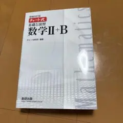 基礎と演習 数学II+B