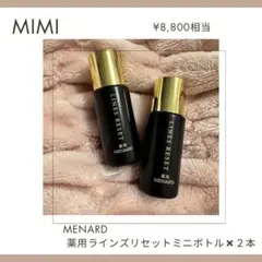 メナード薬用ラインズリセットミニボトル8ml×2=16ml (医薬部外品
