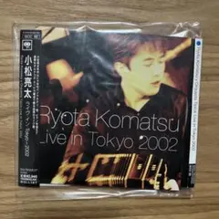 【サンプル盤】小松亮太 ライヴ・イン・Tokyo～2002 CD