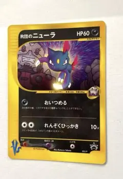 【希少】ポケモンカード R団のニューラ 003/P コロコロコミック2001年