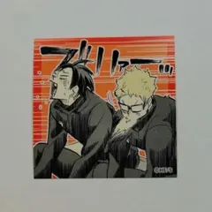 月島蛍 山口忠 スクエアステッカーコレクション第2弾