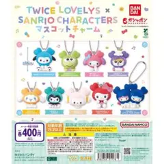 サンリオ TWICE ラブリー ガチャガチャ コンプリート マスコットチャーム