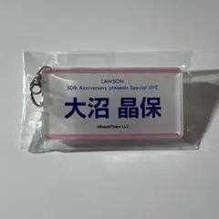櫻坂46大沼晶保　ローソン　アクリルネームキーホルダー
