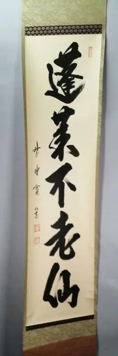 【茶道具】前大徳 藤田寛道和尚筆　茄子画賛「真味只是淡」 書 掛軸　軸B942 茶道具】前大徳 藤田寛道和尚筆 茄子画賛「真味只是淡」 書 掛軸