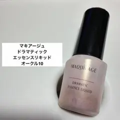 マキアージュドラマティックエッセンスリキッド オークル10