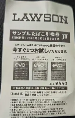 LAWSON サンプルたばこ引換券