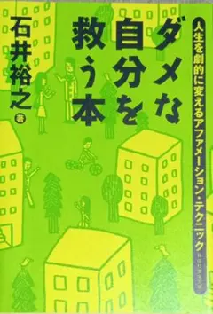 ダメな自分を救う本 人生を劇的に変えるアファメーション・テクニック