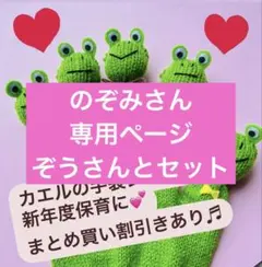 のぞみ様 リクエスト 2点 まとめ商品