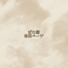 ぱむ様専用ページ