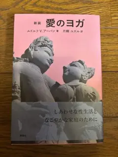 新装 愛のヨガ ルドルフ V.アーバン