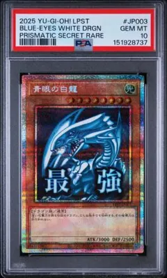 PSA10 青眼の白龍 スタンプ プリズマ プリシク 最強 ③のサムネイル