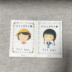 さくらももこ　ひとりずもう漫画