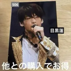 SnowMan 宇宙six 目黒蓮 舞台 生写真 ステージフォト 506