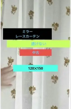 中古 花柄 レースカーテン ホワイト系 2枚組