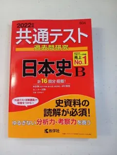 共通テスト 過去問題研究 日本史 B 2022年版 【未使用】