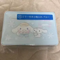新品未使用未開封　サンリオ　当たりくじ　シナモロール ミラー付き小物入れ ブルー