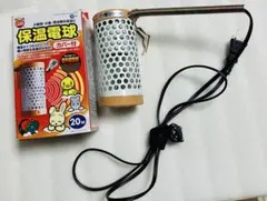 4、中古　マルカン 保温電球 カバー付 20W ヒーター　一式　使用済みのサムネイル
