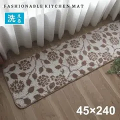 洗える花柄キッチンマット 新品未使用 すべり止め付き 日本製 45×240cm