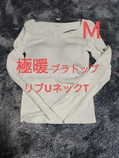 Ｍサイズ　新品未使用　極暖　ヒートテック　リブUネック　ブラTシャツ　ブラトップ
