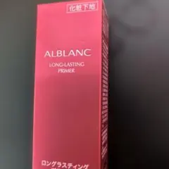 ALBLANC ロングラスティングプライマー ようちゃん様専用のサムネイル