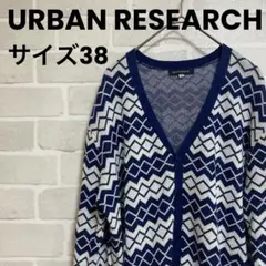 【匿名配送】アーバンリサーチ　長袖カーディガン　サイズ38 コットン　おしゃれ