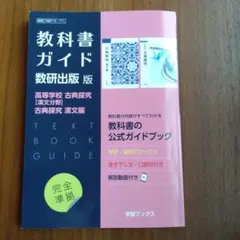 教科書ガイド数研版709・711高等学校古探古文・古 - メルカリ