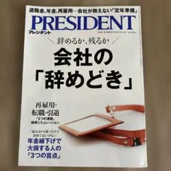 プレジデント PRESIDENT 会社の「辞めどき」