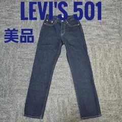 【美品】LEVI'S 501 ダークブルー　デニム 送料無料