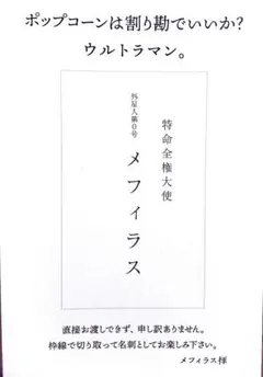 2025年最新】メフィラス 名刺の人気アイテム - メルカリ
