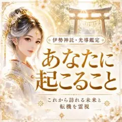 霊視鑑定 恋愛 仕事 金運 人間関係 未来 転機 開運 人生相談 占い 伊勢