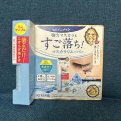 KISS ME マスカラリムーバー ミニサイズ サンプル