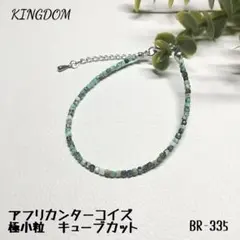 天然石 アフリカンターコイズ 極小粒 キューブカット BR-335