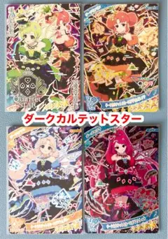アイプリ　ダークカルテットスター4枚セット