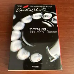 アクロイド殺し アガサ・クリスティ 早川書房