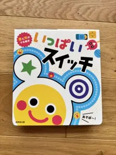 知育 音と光のでる絵本 いっぱいスイッチ　※訳ありのサムネイル
