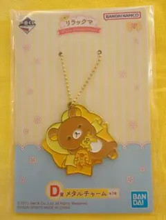 リラックマ20th 一番くじメタルチャーム