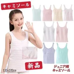 ジュニア ブラキャミ キャミソール インナー 女の子 ストレッチ 肌着