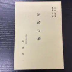 堀部正円(大石寺)【刊本録内御書の書誌学的研究】日蓮 - メルカリ