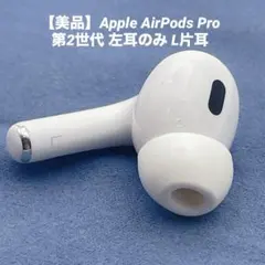 【美品】Apple AirPods Pro 第2世代 左耳のみ L片耳