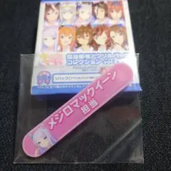 【新品未開封】ウマ娘 メジロマックイーン 担当称号アクリルバッジ vol.2
