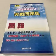 2025 大学入試共通テスト 国語 問題集