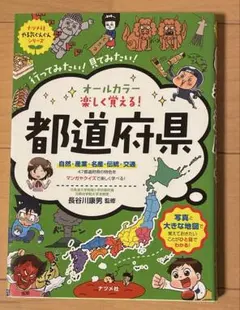 楽しく覚える！都道府県 ナツメ社 学習参考書 - メルカリ