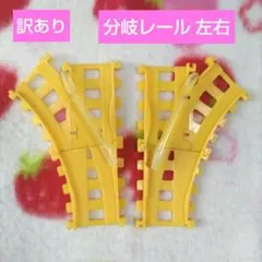 ⚠️訳あり☆used☆アンパンマン キャラレール 分岐レール 左右1対